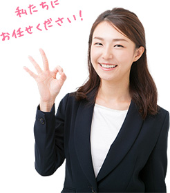 私たちにお任せください