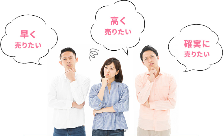 早く売りたい 高く売りたい 確実に売りたい