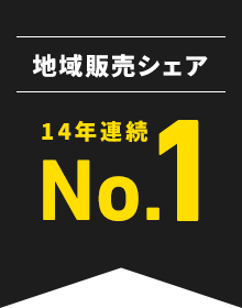 地域販売シェア14年連続No.1