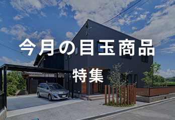 今月の目玉物件特集