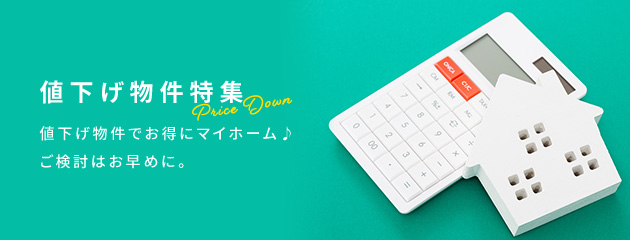 値下げ物件特集