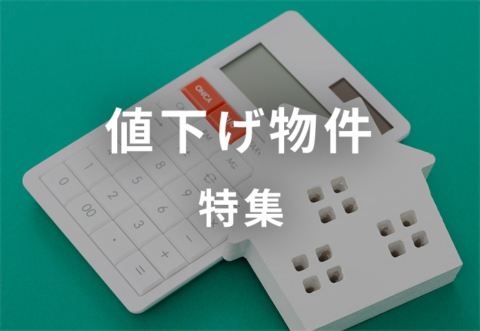 値下げ物件特集