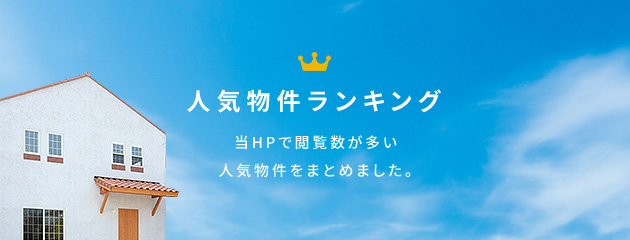 人気物件ランキング