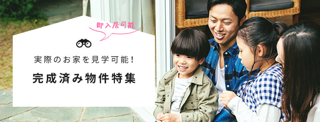 完成済み物件特集