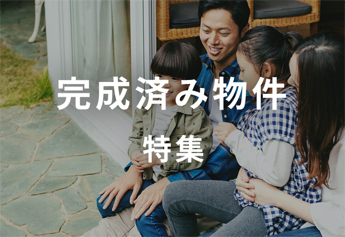 完成済み物件特集