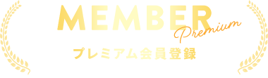 プレミアム会員登録