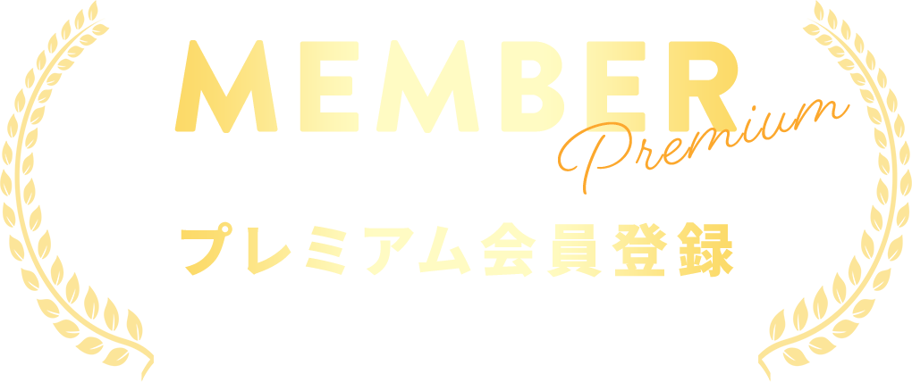 プレミアム会員登録
