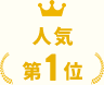 人気第1位