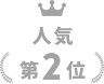 人気第2位