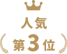 人気第3位