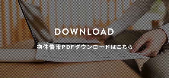 物件情報PDFダウンロードはこちら