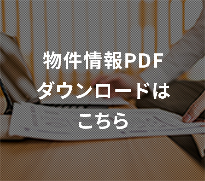 物件情報PDFダウンロードはこちら