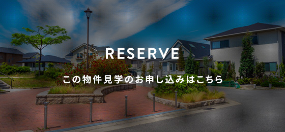 この物件の見学お申し込みはこちら