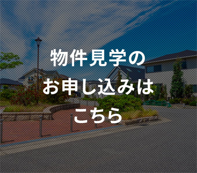 この物件の見学お申し込みはこちら