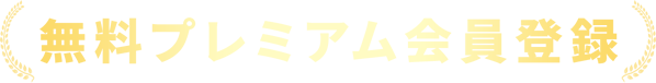 無料プレミアム会員登録