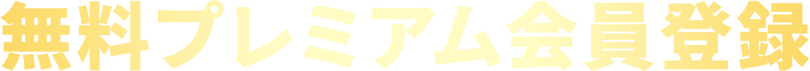 無料プレミアム会員登録