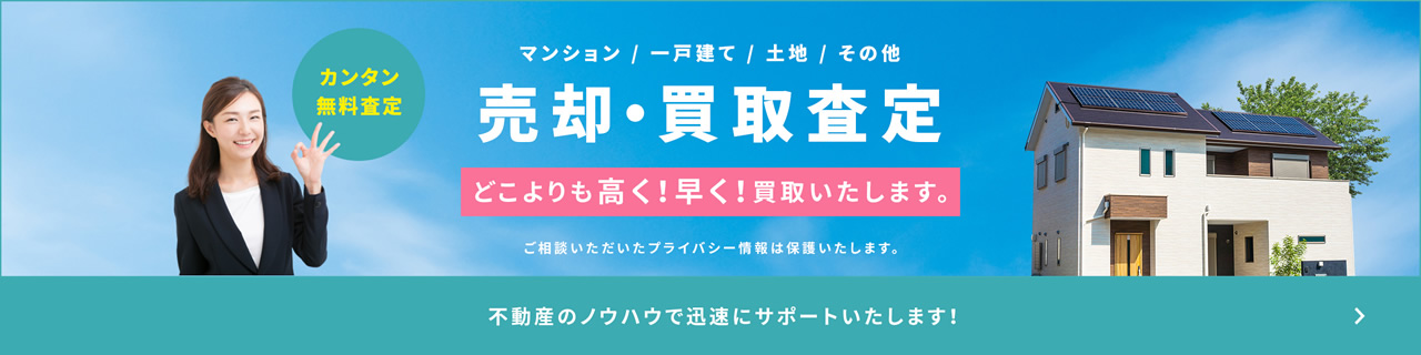 売却・買取査定 どこよりも高く!早く!買取いたします。
