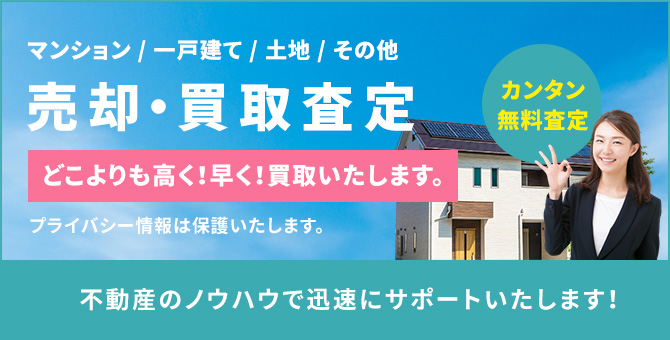 売却・買取査定 どこよりも高く!早く!買取いたします。