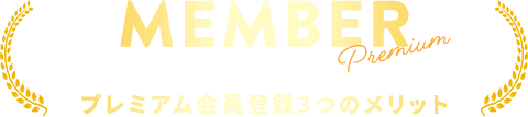 プレミアム会員登録3つのメリット