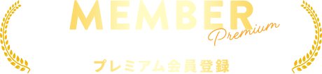 プレミアム会員登録